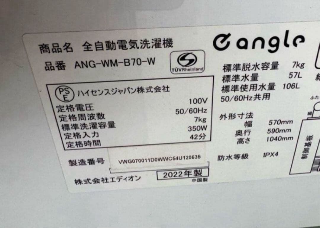【高年式】2022年式 7kg e angle洗濯機ANG-WM-B70-W