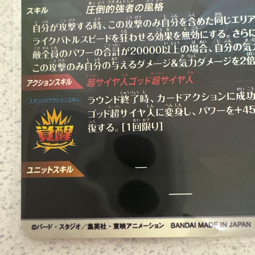 ドラゴンボールダイバーズ SDV8-044 ゴジータBRパラレル