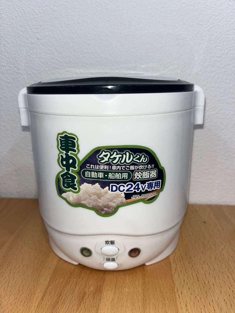 タケルくん　24V 炊飯器　トラック　船舶