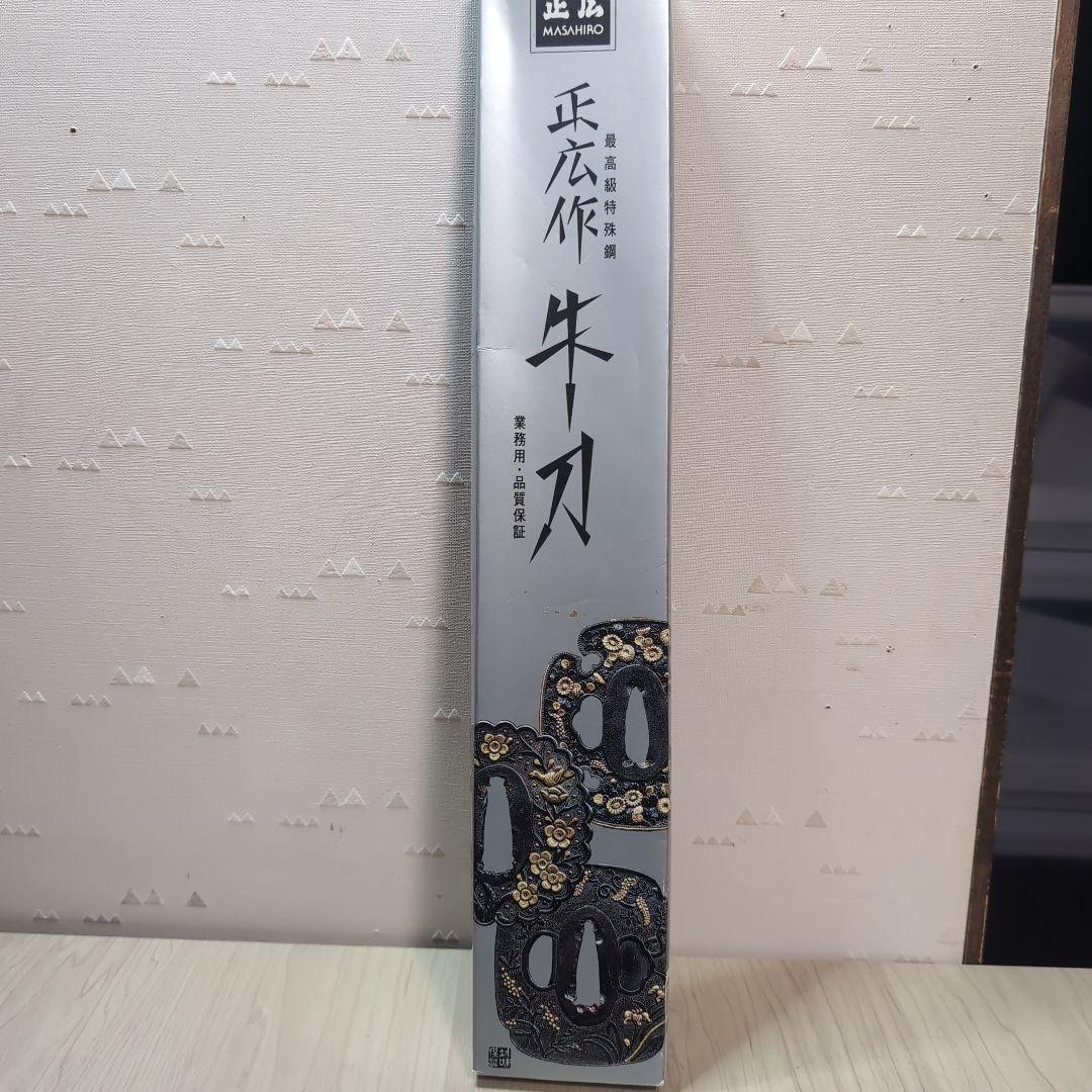 新品　正広作　筋引 240mm　口金付き