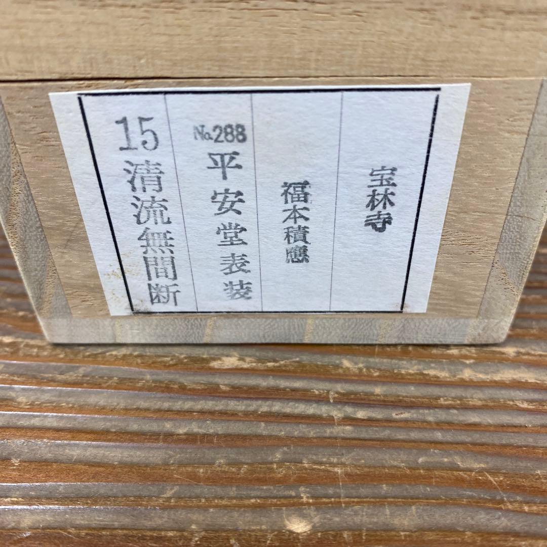 美品 掛け軸 宝林寺 福本積応作「清流無間断」共箱 禅語 夏掛け