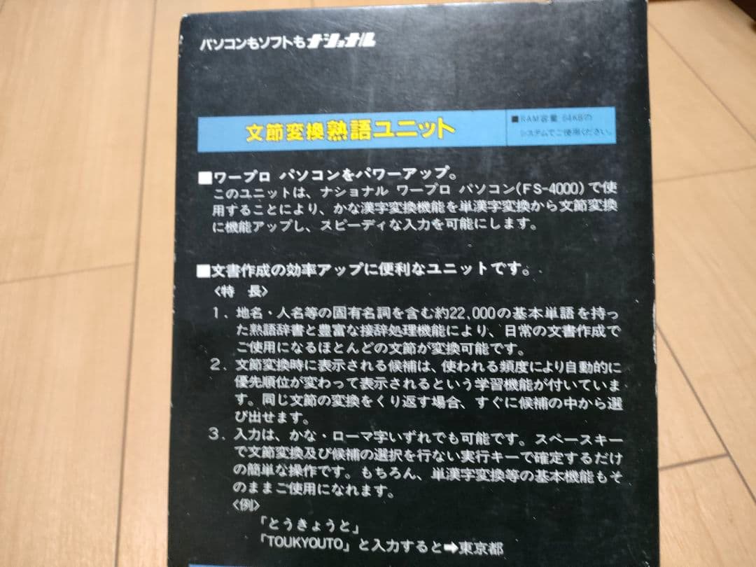 MSX カセット 文節変換　熟語ユニット