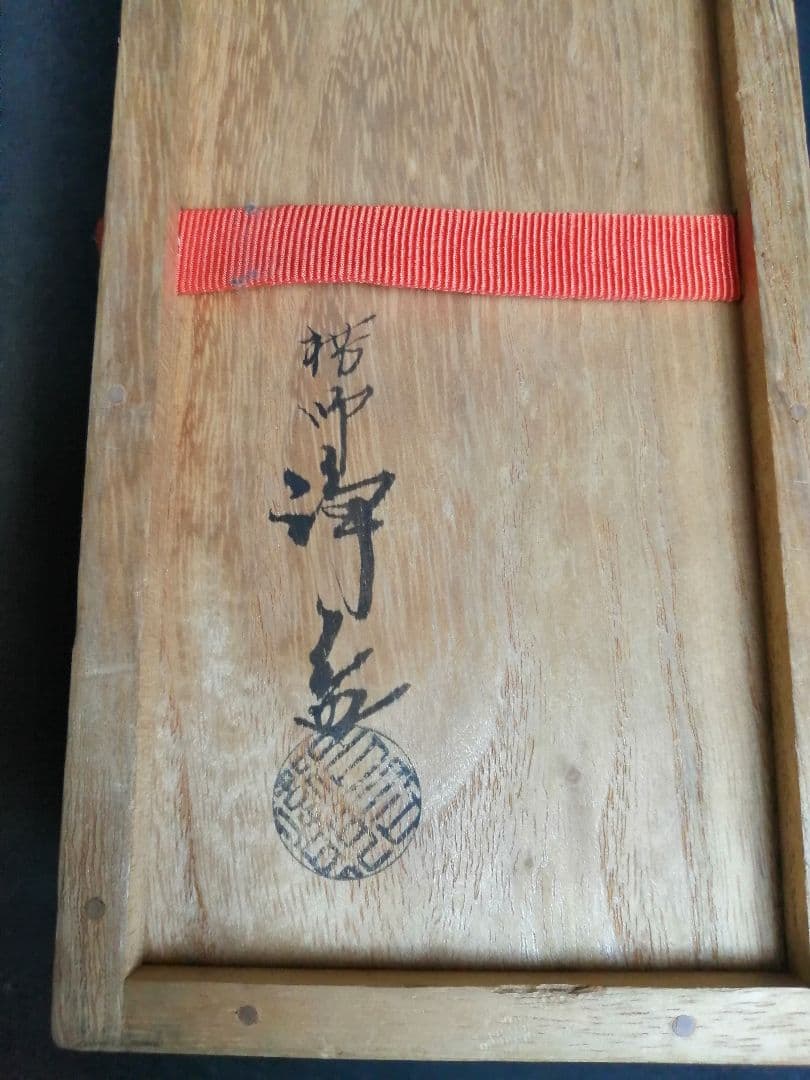 【茶道具】裏千家淡々斎宗匠箱書　中川浄益造　砂張銅鶴首花入　花入142