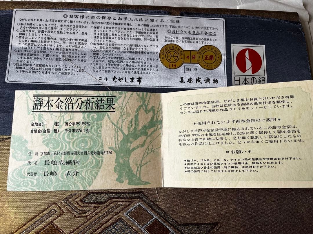 ながしま帯　瀞本金箔袋帯　純度証明書