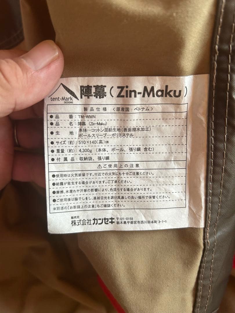 テンマクデザイン　陣幕　美品