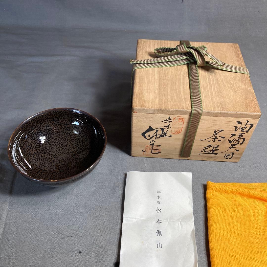 【松本佩山】孤高の陶芸家　日本の名窯　有田年木庵　松本佩山作　曜変油滴天目　茶盌