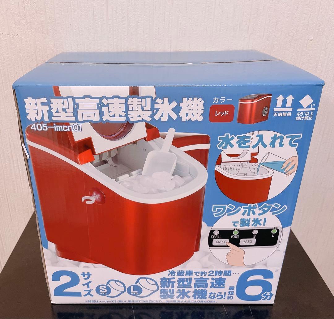 ⭐︎送料無料　新品未使用　新型高速製氷機　405-imcn01 レッド⭐︎