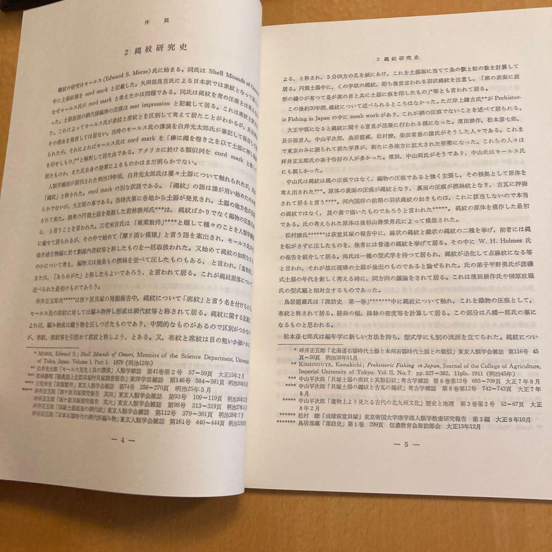 「日本先史土器の縄紋」山内清男