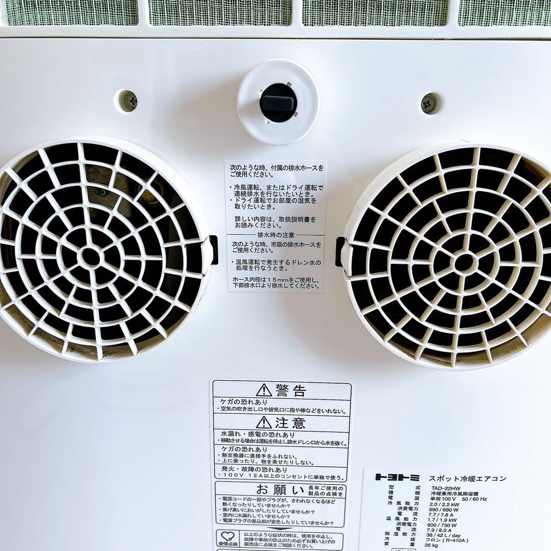 TOYOTOMI スポットクーラー 本体 動作確認済み TAD-22HW 冷暖房