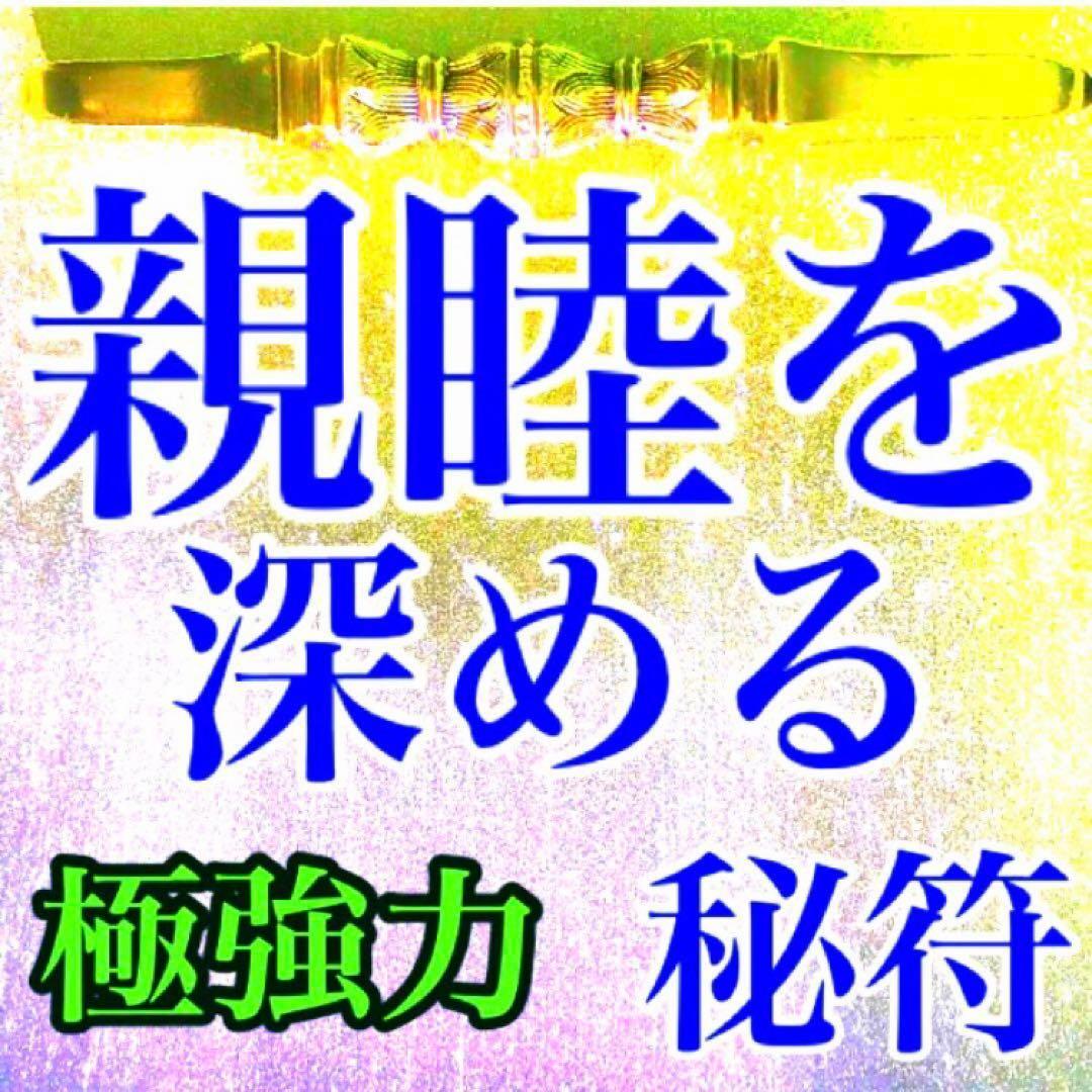 秘符(モモ)友達　親友　親睦を深める　人脈　ポジティブ　護符　霊符　お守り