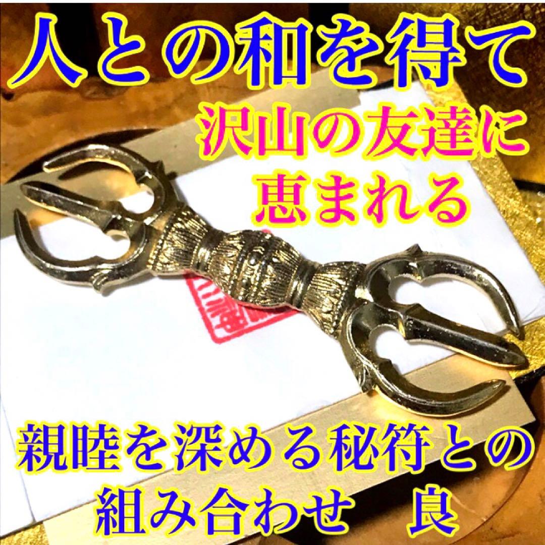 秘符(モモ)友達　親友　親睦を深める　人脈　ポジティブ　護符　霊符　お守り