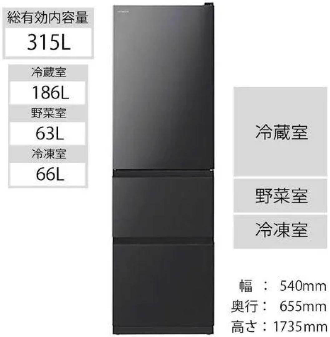 日立 315L Black 2021年購入 幅54cm 27年まで販売店保証あり