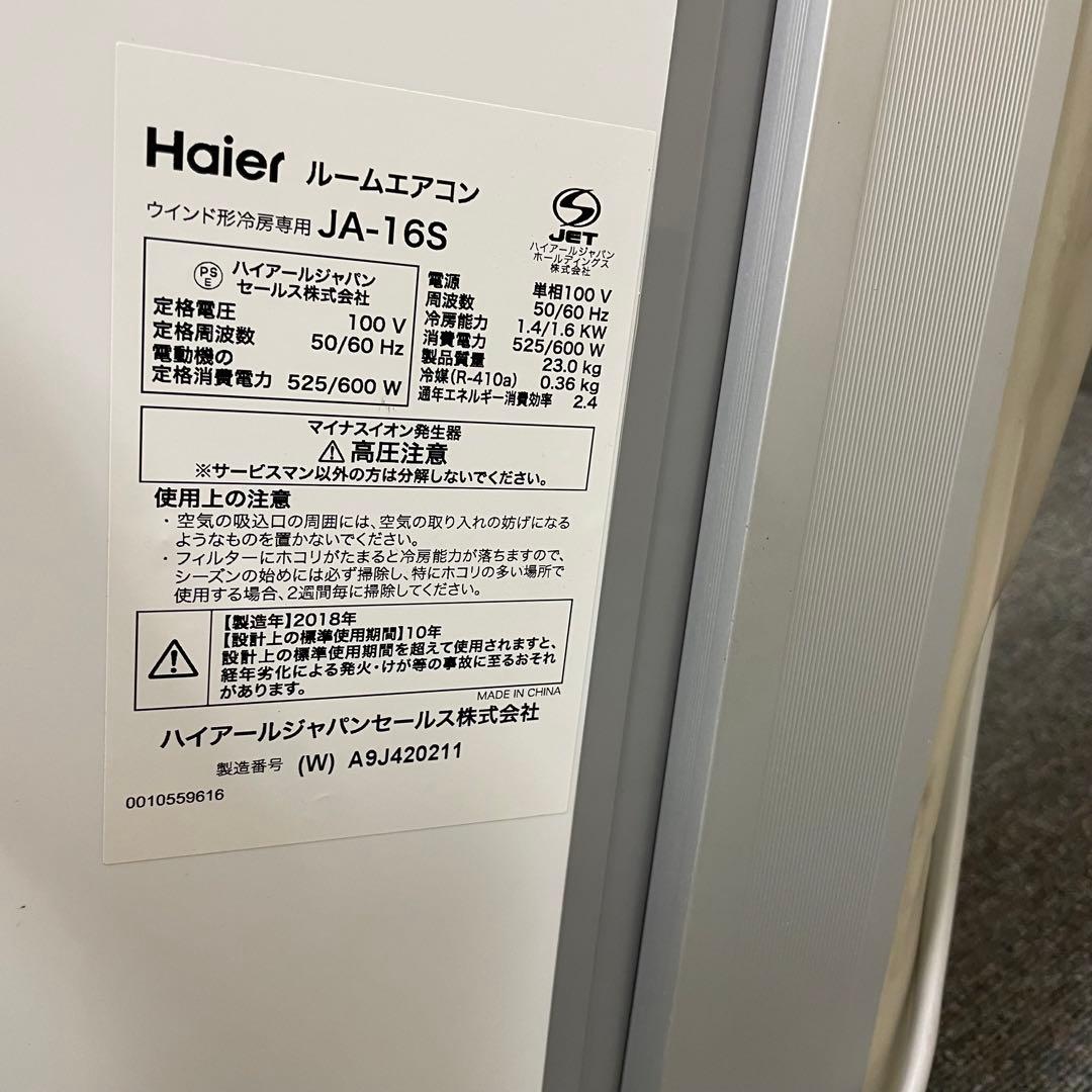 美品　窓用エアコン　ハイアール　JA-16S冷房　リモコン付き