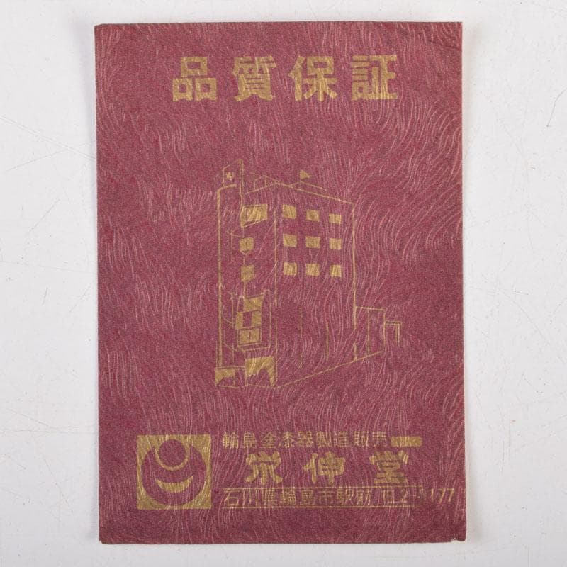 茶道具　輪島塗　栄伸堂　花草蒔絵　棗　共箱　V　9168