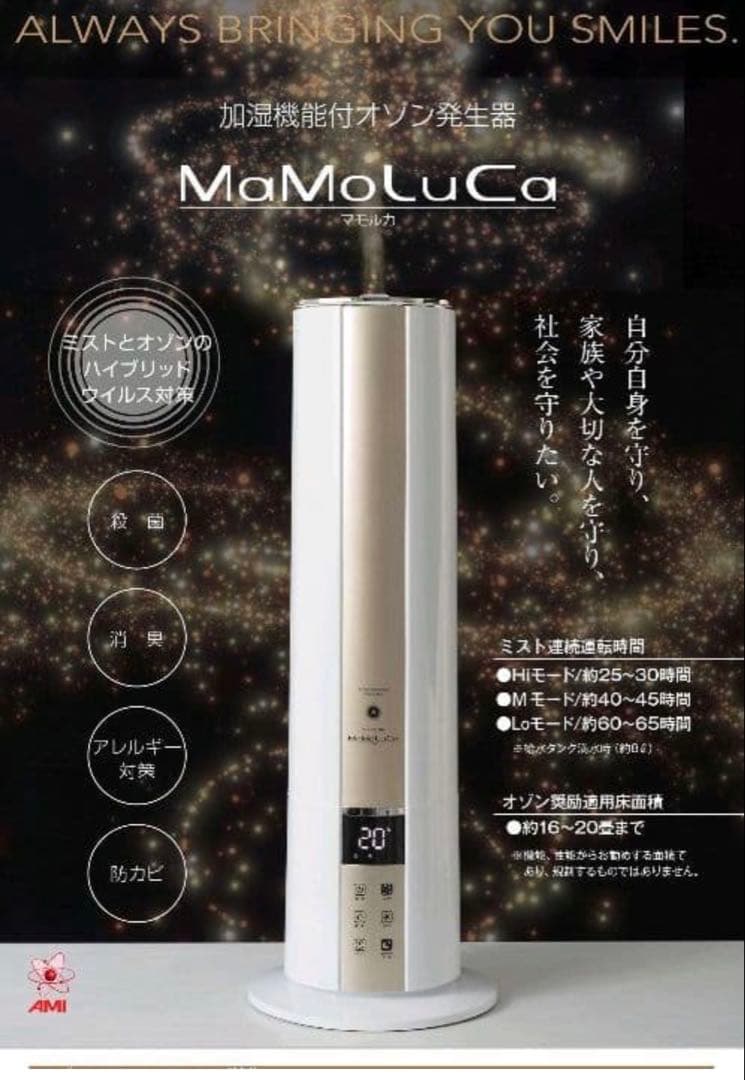 MaMoLuCa 加湿機能付きオゾン発生器　花粉　定価198000円