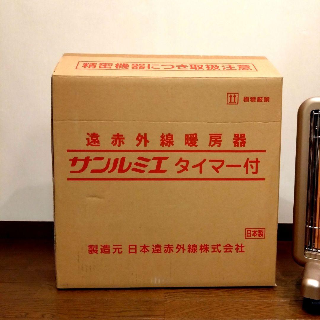 サンルミエ タイマー付 エコモード プラス 　メーカー保証 3年＋2年延長