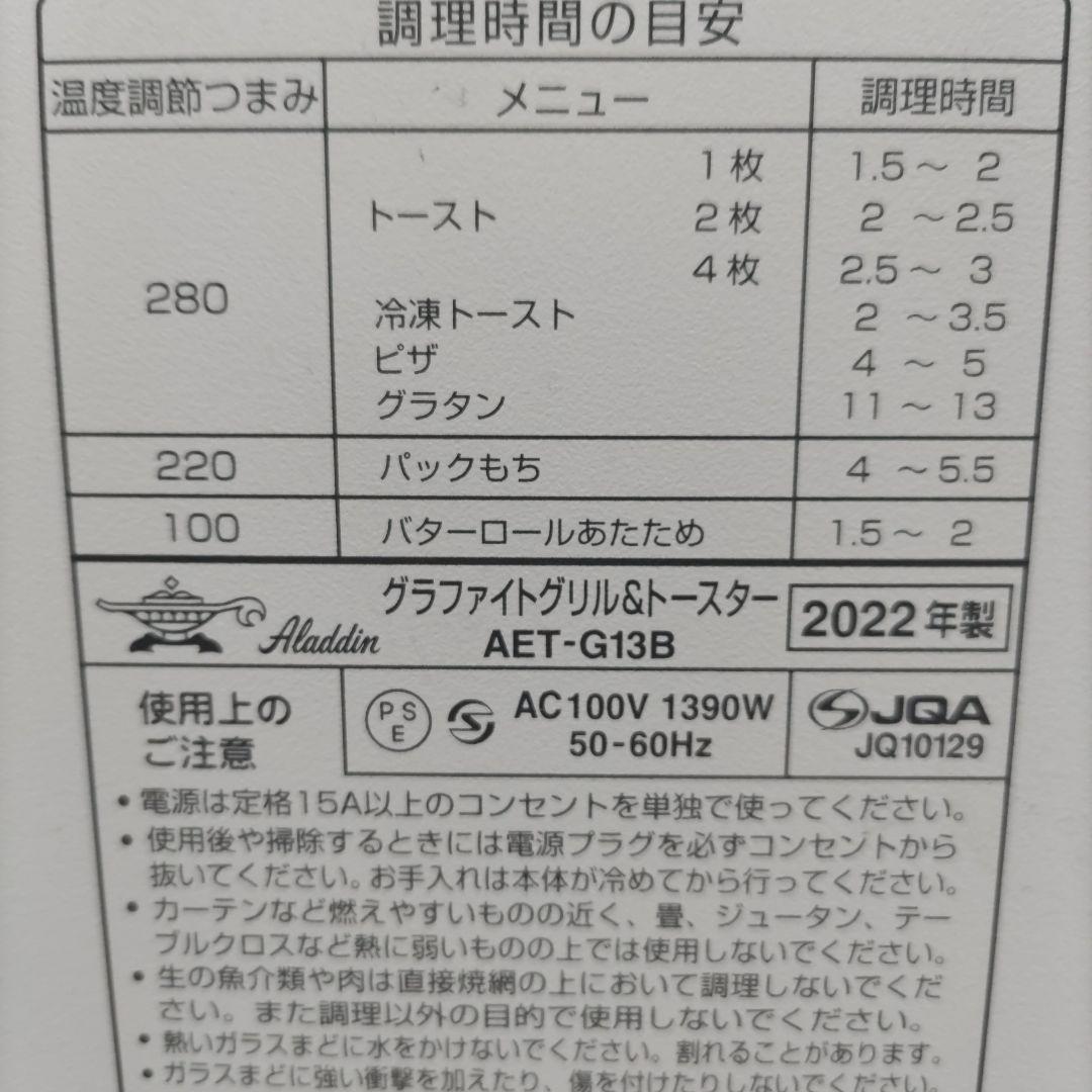 アラジングラファイト＆トースター　AET-G13B 2022年製 付属品未使用