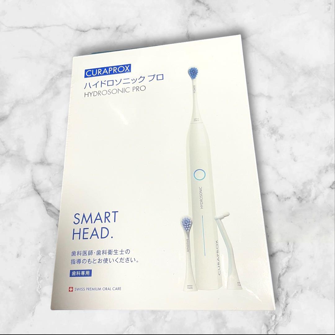 新品未開封　CURAPROX HYDROSONIC PRO 電動歯ブラシ本体