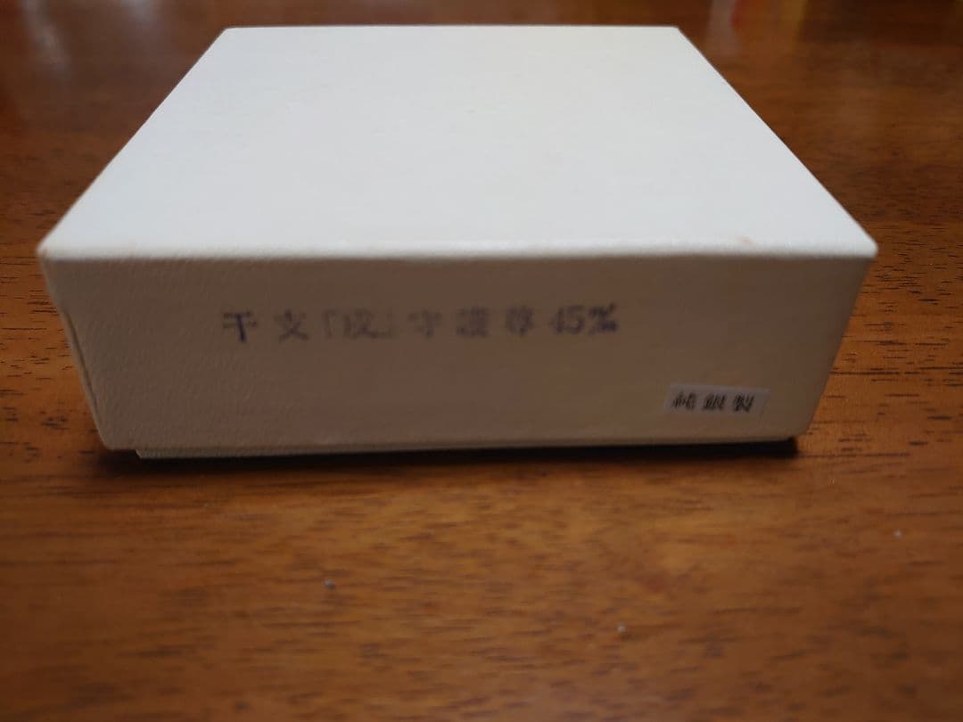 干支戌守護尊メダル(大日如来像 純銀 メダル)