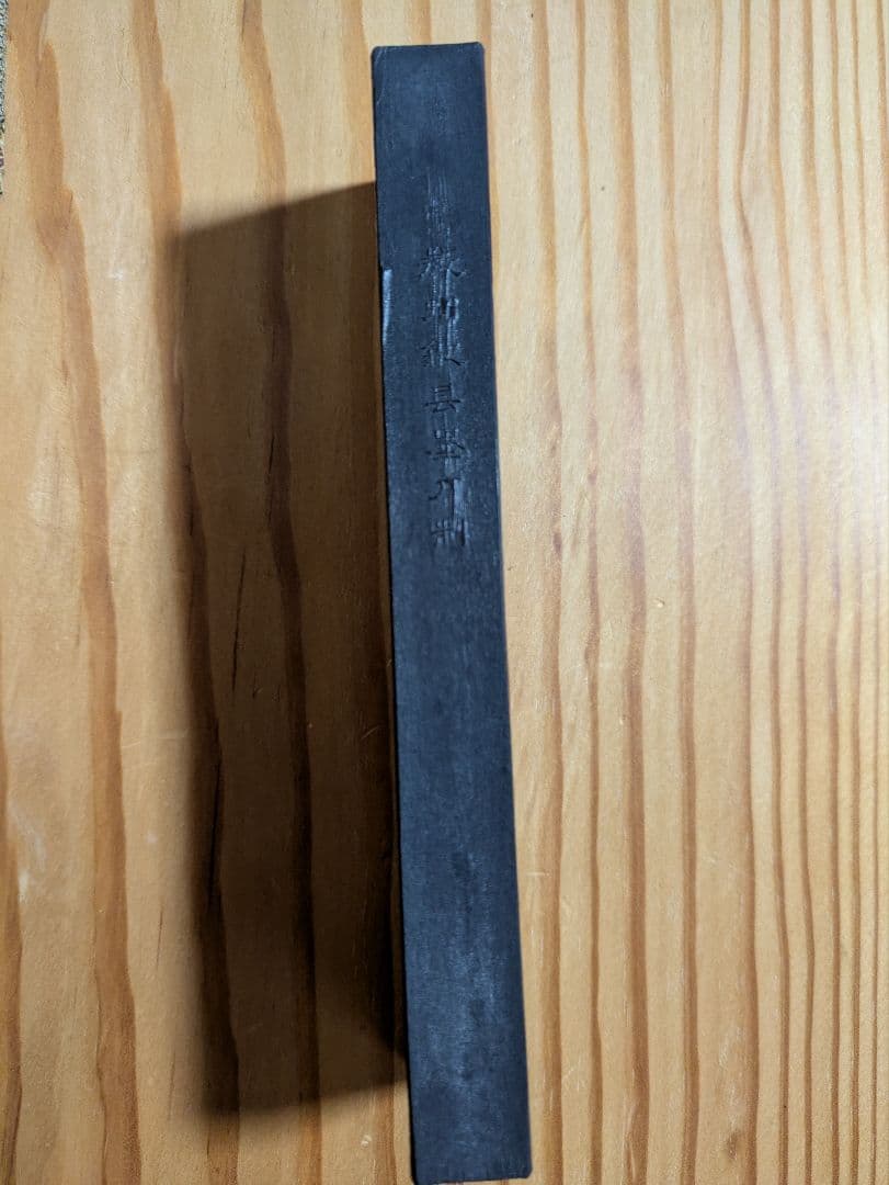 黄山松煙 (青墨) 古墨 書道