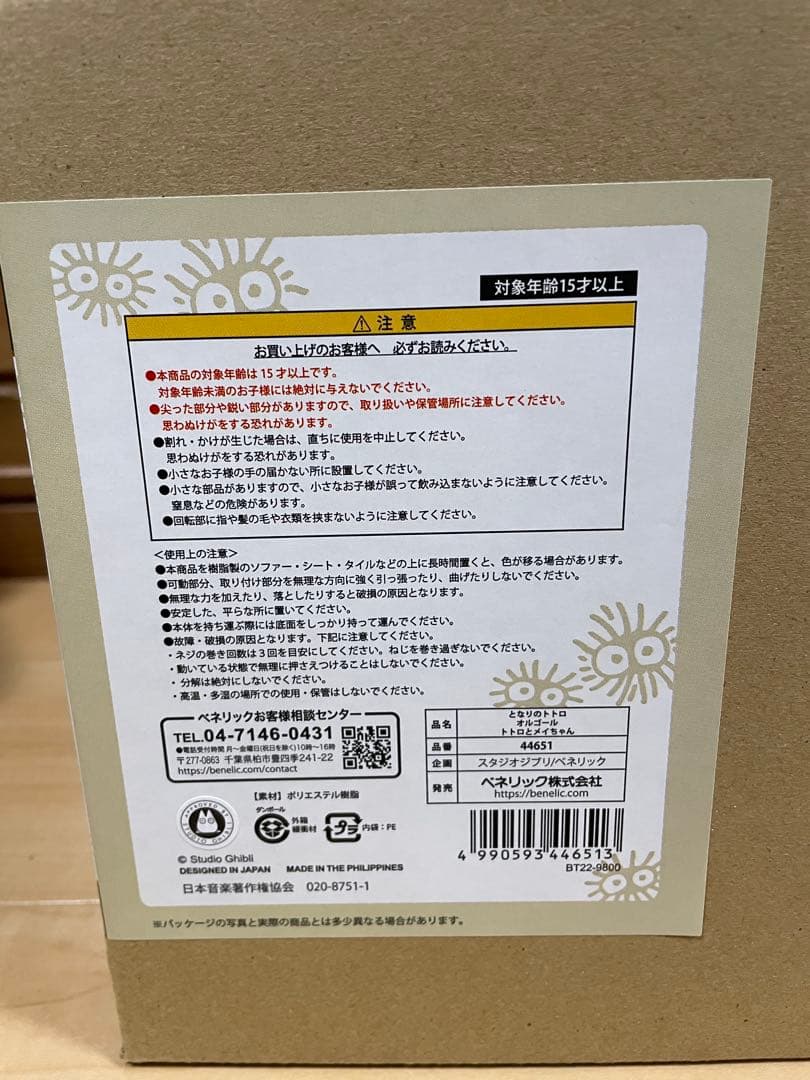 ジブリ　となりのトトロ オルゴール～トトロとメイちゃん～　スタジオジブリ