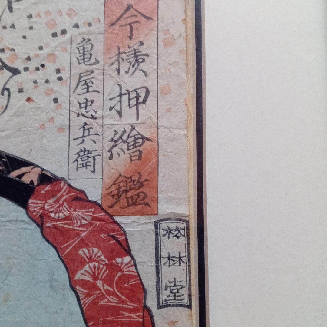 浮世絵　三代目豊国画　今様押繪鑑　亀屋忠兵衛