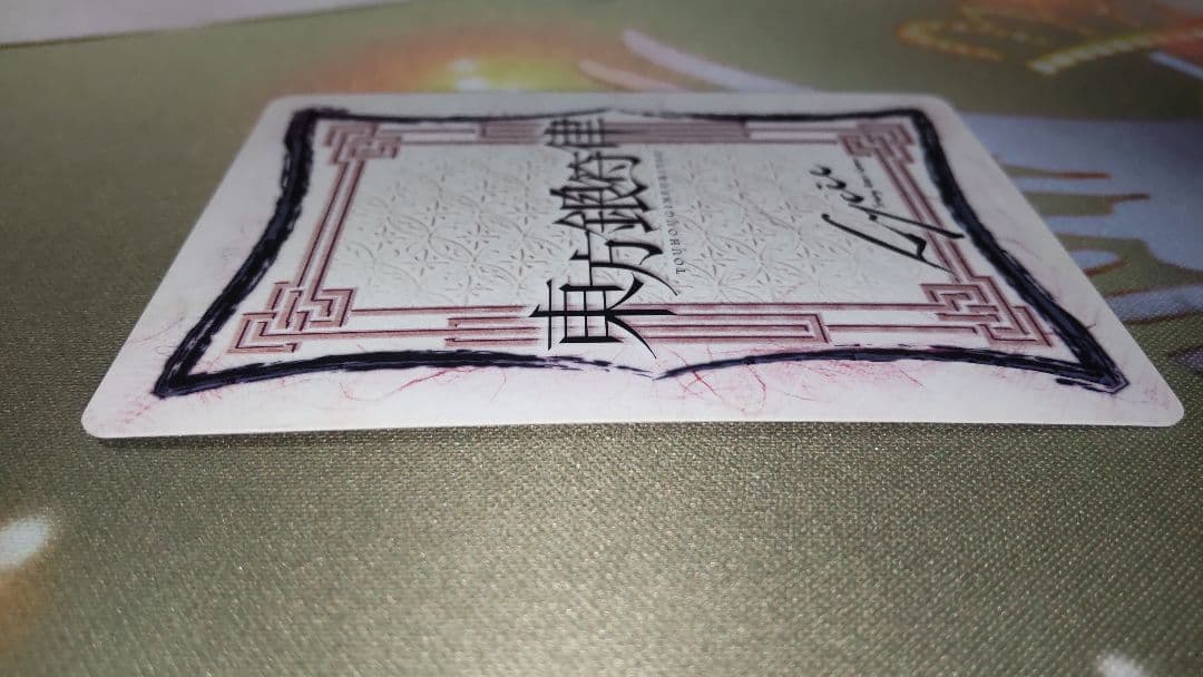 ラタトスク出品です。 東方銀符律 4枚