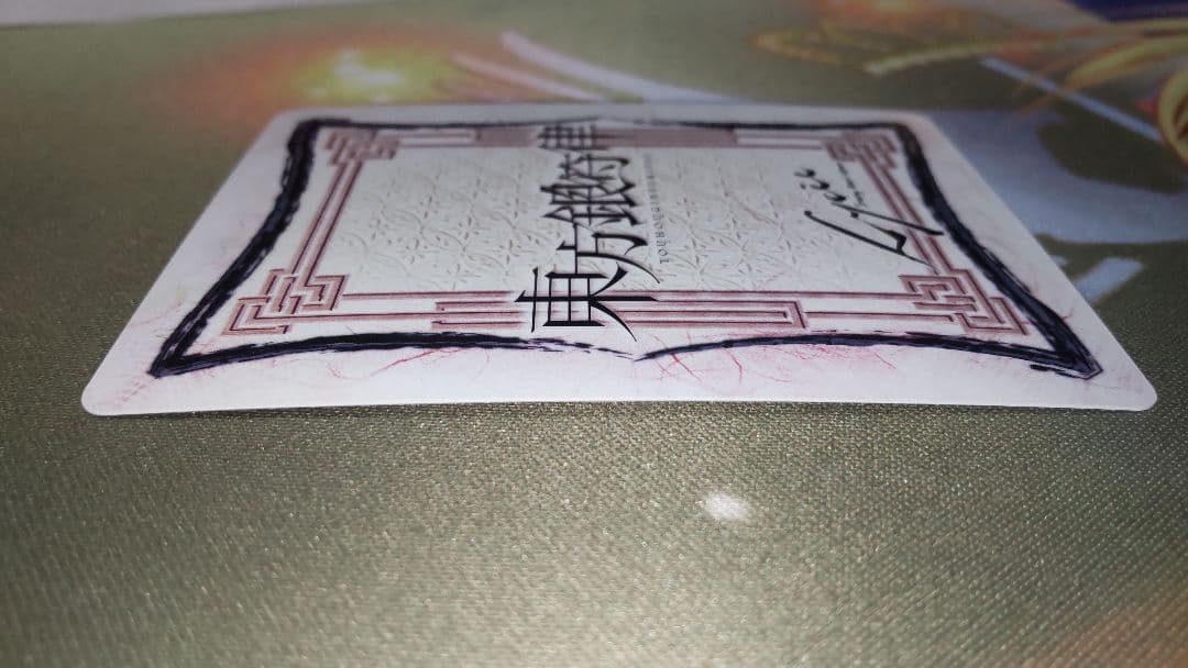 ラタトスク出品です。 東方銀符律 4枚