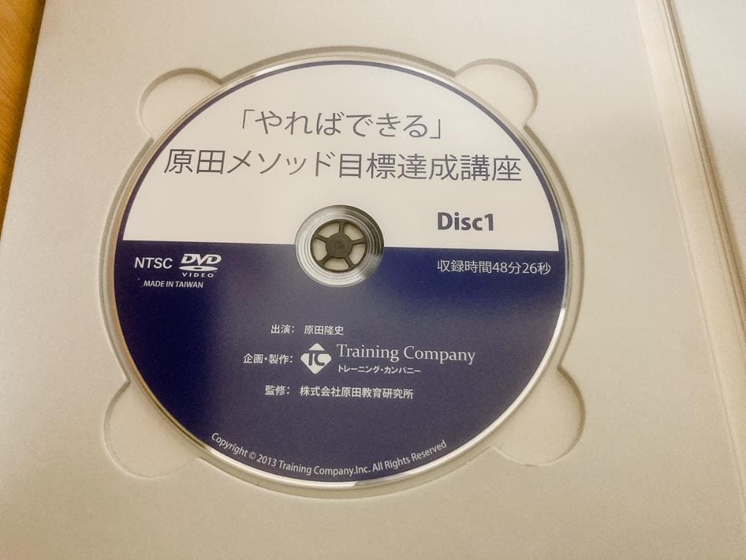 絶版【未使用品】「やればできる」原田メソッド目標達成講座　原田隆史