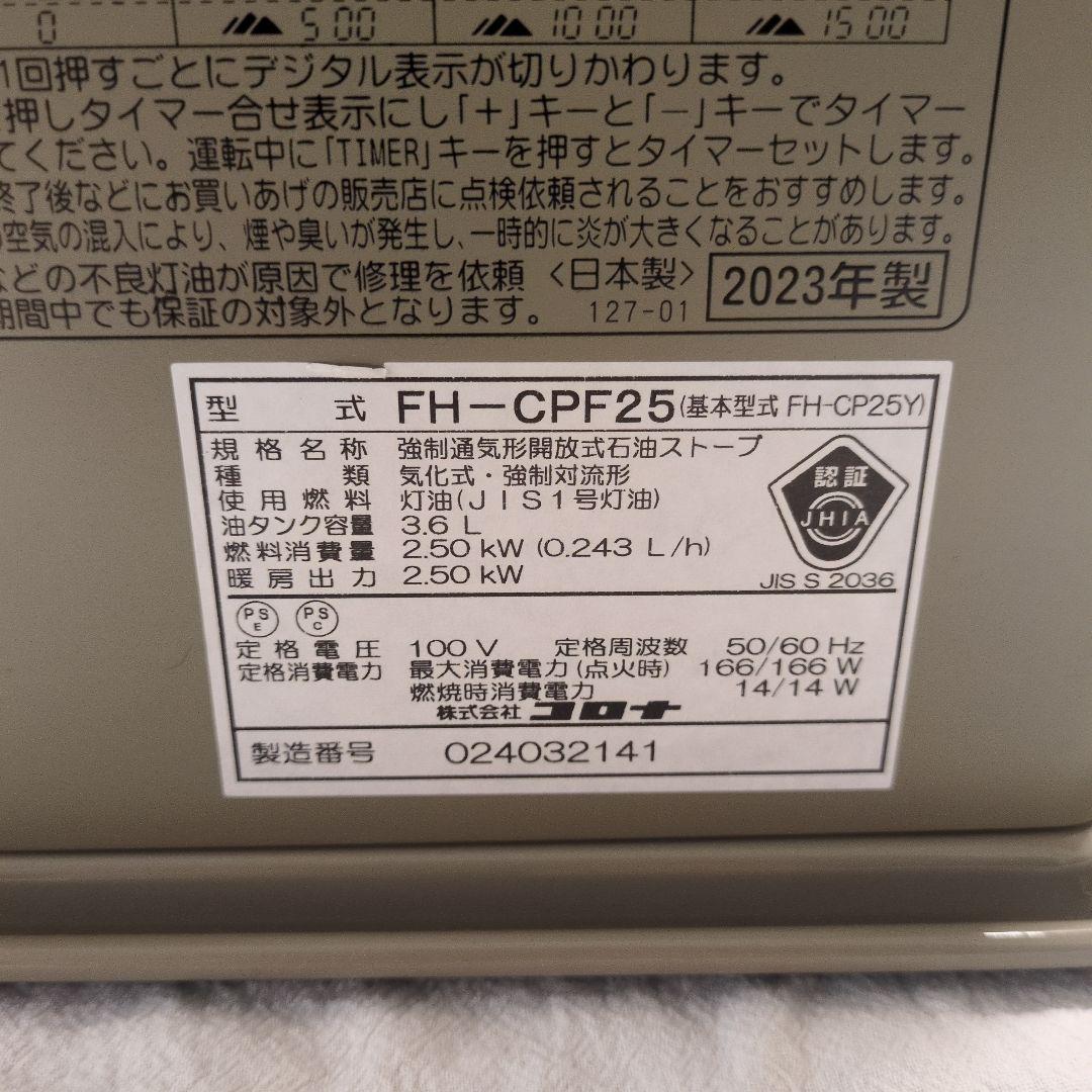コロナ 石油ファンヒーター　FH-CPF25(CF)