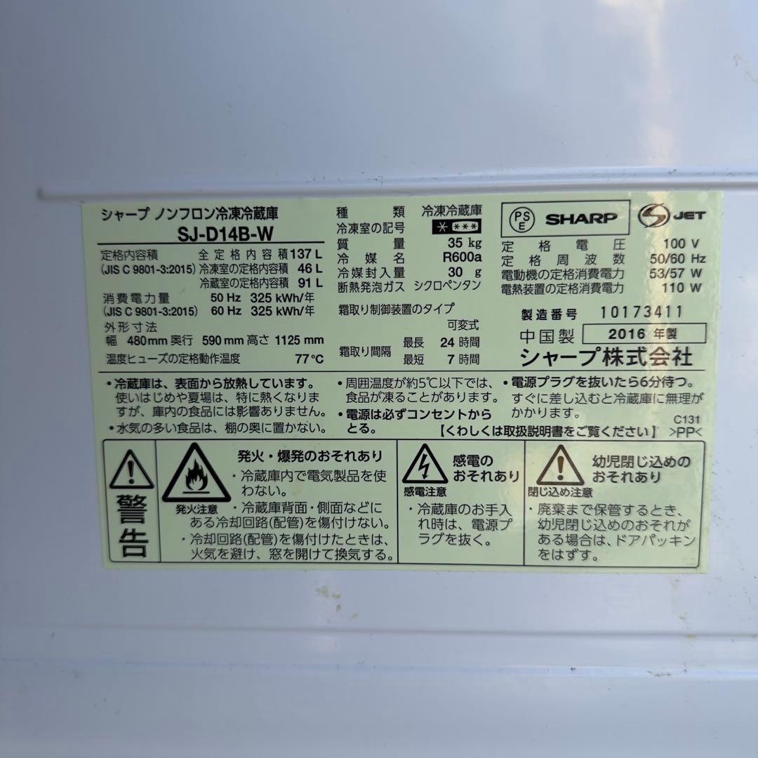 SHARP 2ドア冷凍冷蔵庫 137L ホワイト SJ-D14B-W 動作確認済