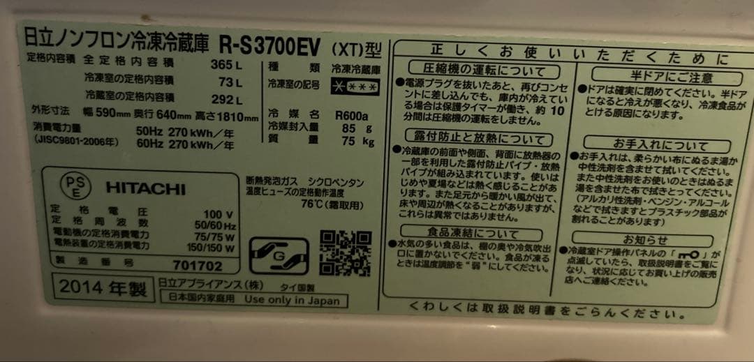日立冷蔵庫R-S3700EV クリスタルブラウン　2014年製　HITACHI