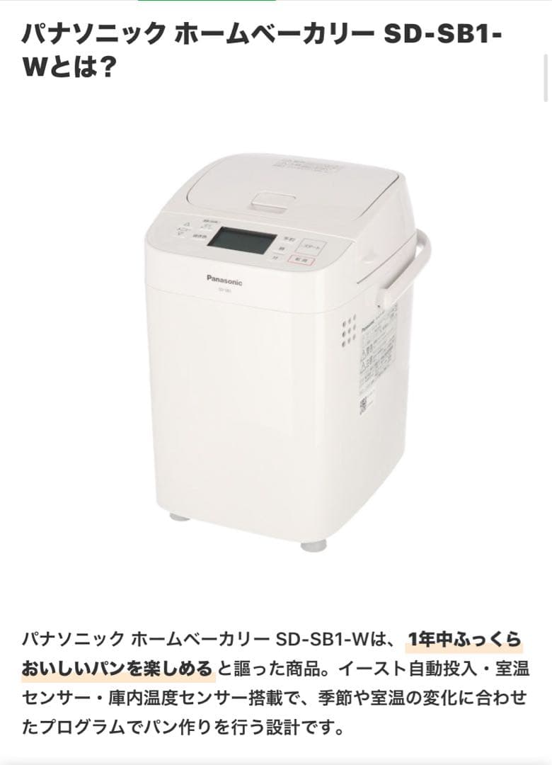 【新品、未使用】Panasonic ホームベーカリー SD-SB1-W