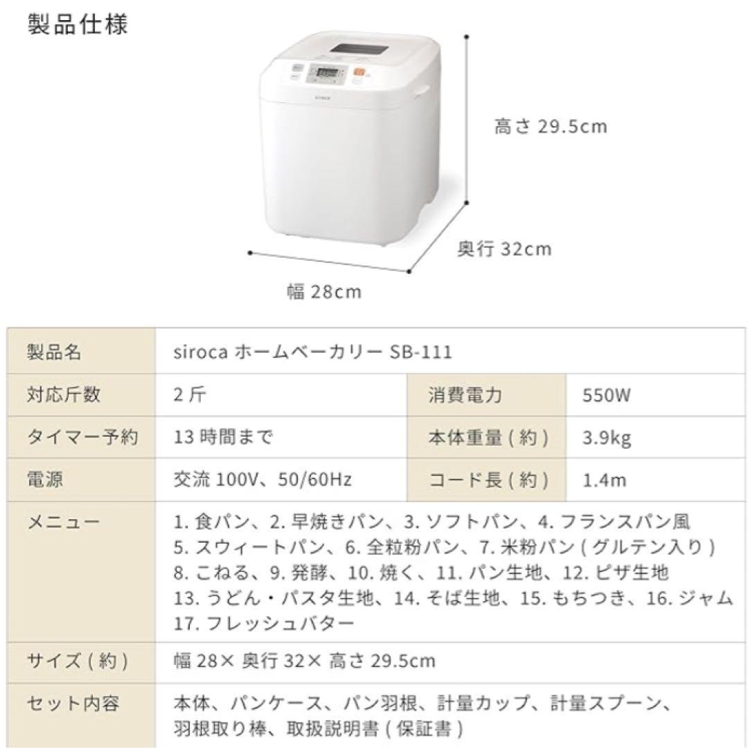 本日限定価格‼️siroca シロカ　ホームベーカリー　SB-111