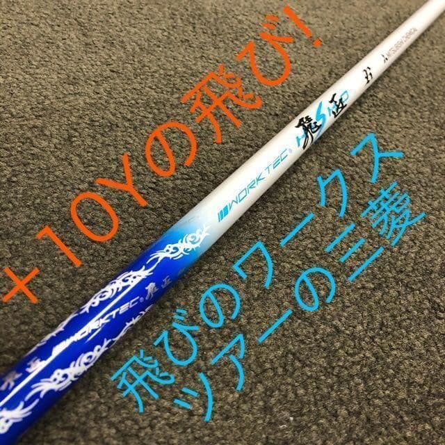 実質高反発の適合◆ ワークスゴルフ 新型ワイルドマキシマックス 三菱飛匠仕様