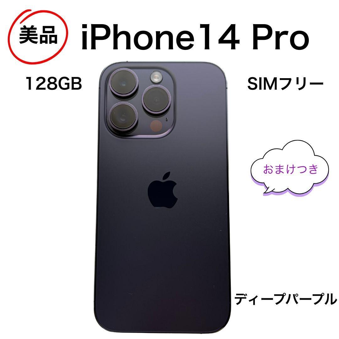 【美品】 iPhone 14 Pro 128GB SIMフリー