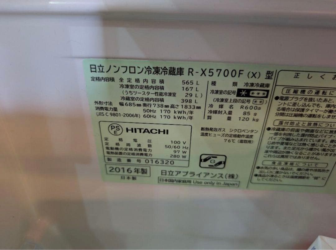 日立　冷蔵庫　日立ノンフロン冷凍冷蔵庫R-X5700F（X）型