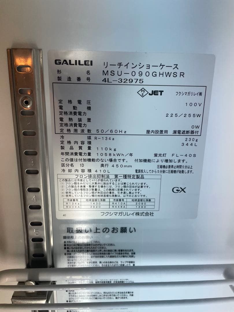 【極美品】GALILEI ダブルドア冷蔵ショーケース MSU-090GHWSR