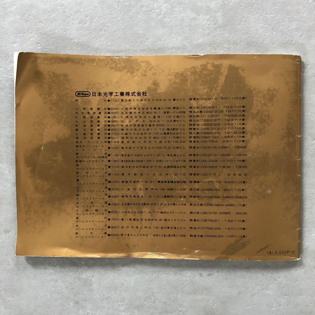 ニコン　FE   使用説明書　1981年　昭和レトロ