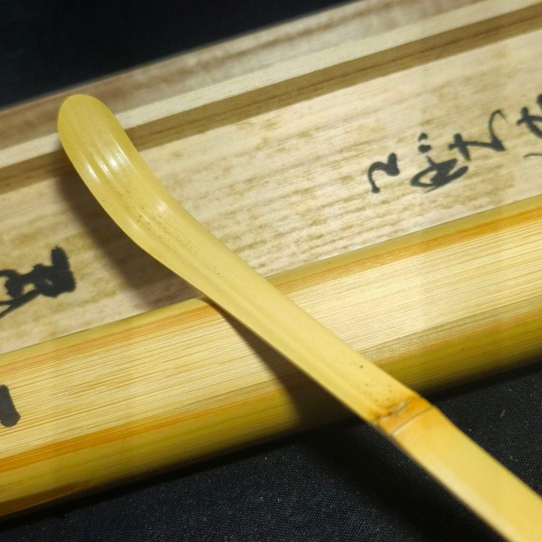茶道具 白竹茶杓 銘:山里 大徳寺本山偕堂 小室大心 花押 共箱共筒 未使用美品