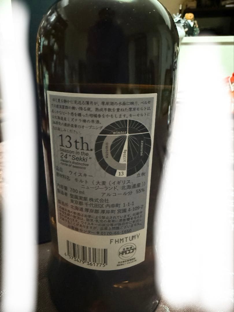 厚岸 シングルモルトジャパニーズウイスキー 立秋　700ml