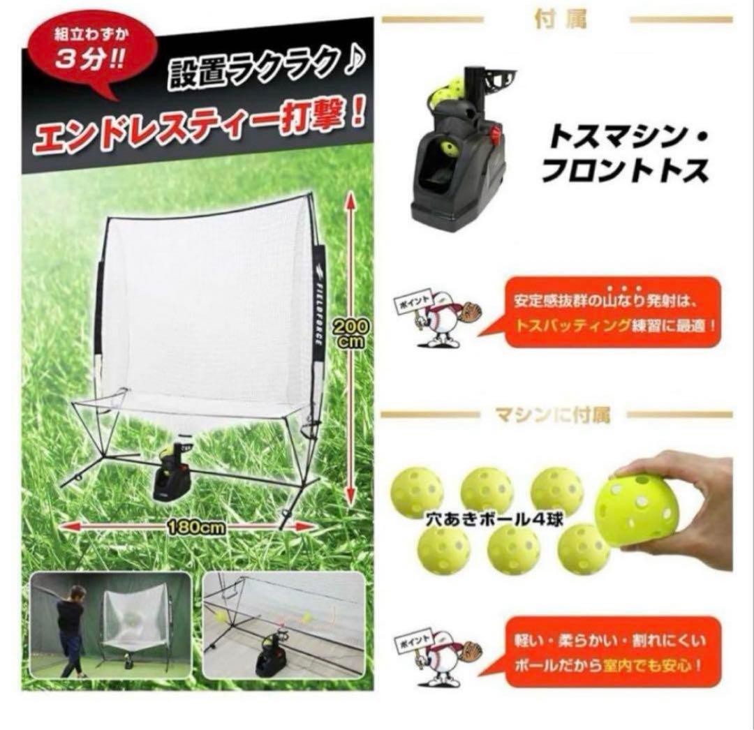 野球 オートリターン・フロントトス トスマシン+専用ネット+穴あきボール4個