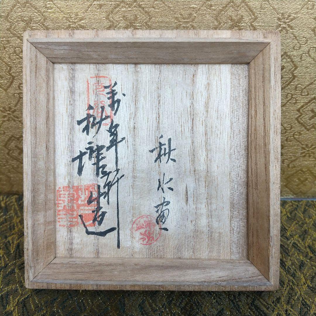 【お値下げ】九谷焼　香炉　稚松細流ノ図　秋水画　中村秋糖作　銀火屋付　共箱付