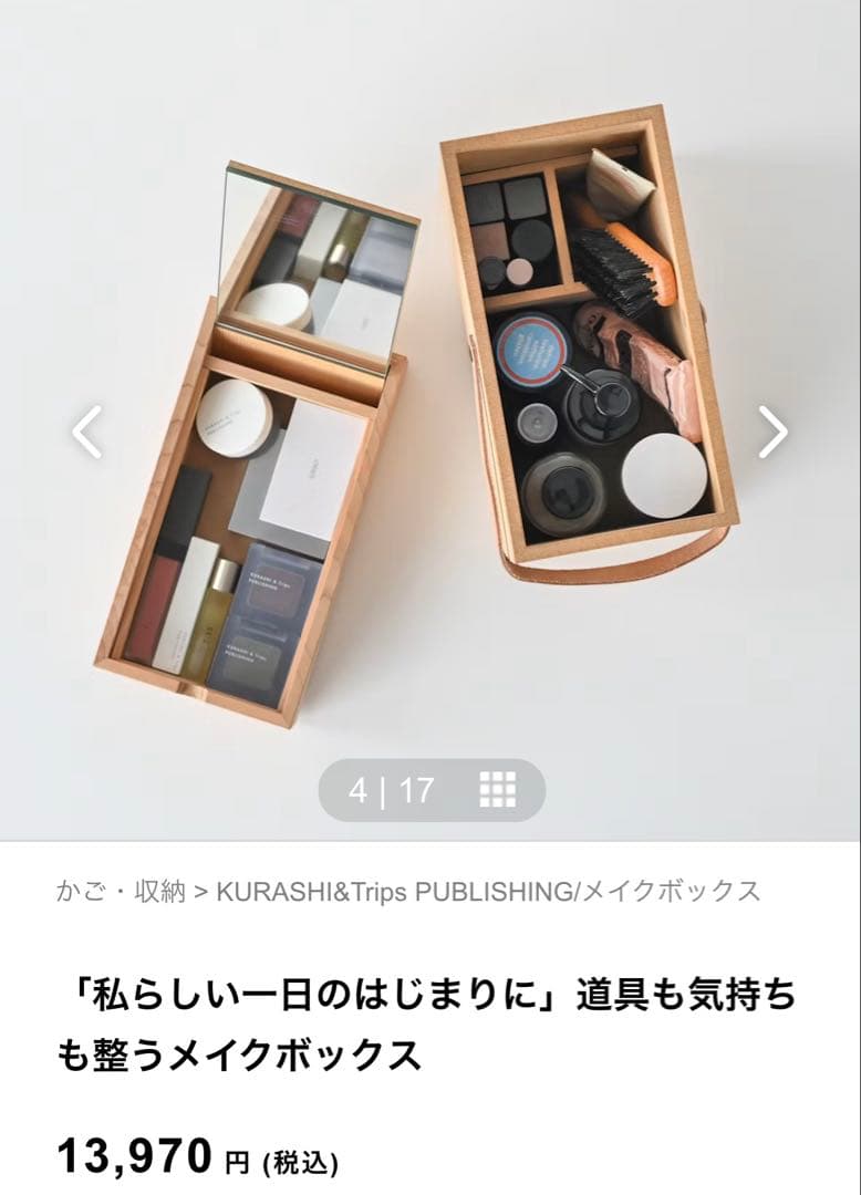 北欧、暮らしの道具店　メイクボックス