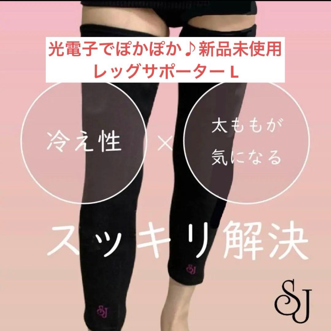 サランジェ レッグサポーター L 光電子 レッグウォーマー 産後　ダイエット