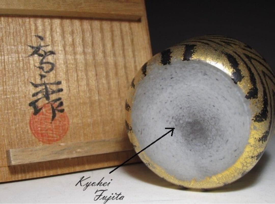 藤田喬平 手吹金彩盃 美しい幾何学模様の名品！7760