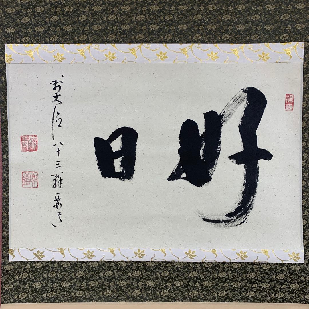 美品 掛け軸 大徳寺 雪尾要道作「好日」共箱 禅語 茶掛け 日々是好日