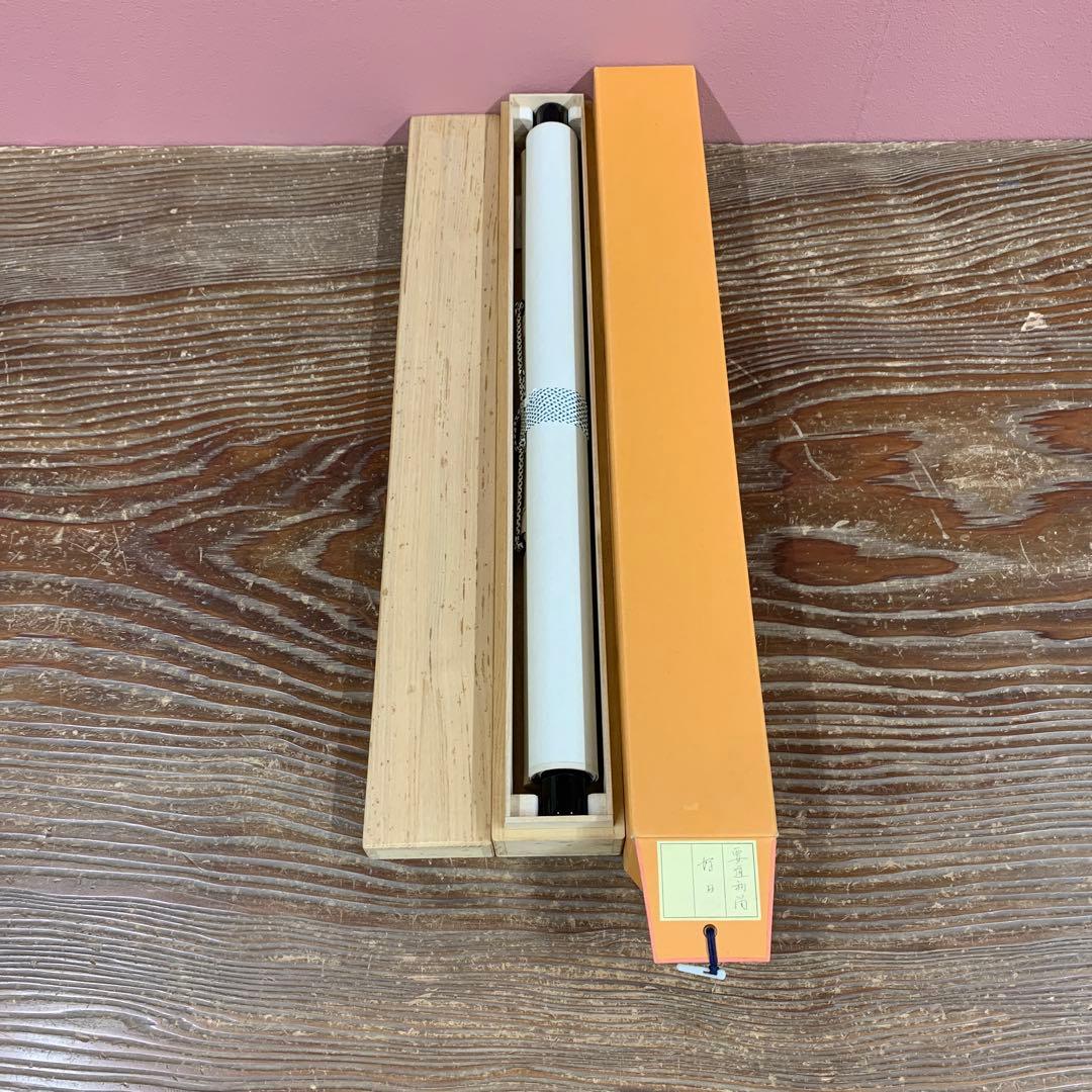 美品 掛け軸 大徳寺 雪尾要道作「好日」共箱 禅語 茶掛け 日々是好日