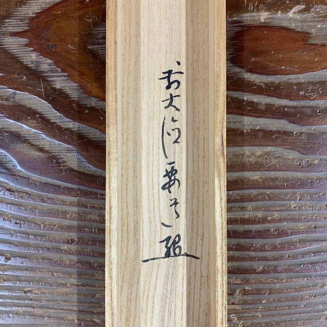 美品 掛け軸 大徳寺 雪尾要道作「好日」共箱 禅語 茶掛け 日々是好日