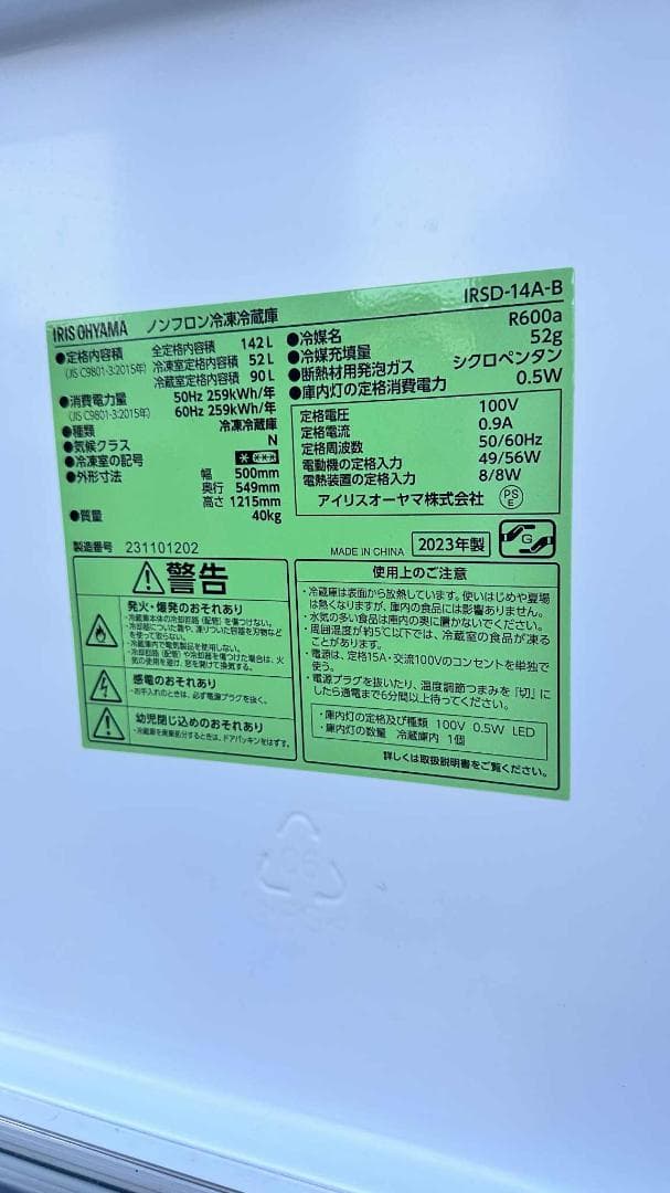 IRIS OHYAMA 冷凍・冷蔵庫 2ドア ブラック 2023年製